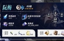 《崩坏星穹铁道》阮梅养成材料统计说明