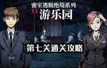 密室逃脱绝境系列11游乐园第七关通关方法说明