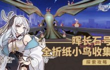 《崩坏星穹铁道》晖长石号折纸小鸟收集玩法指南