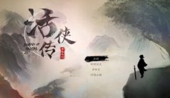 《活侠传》武学秘籍满级加成及技能汇总说明