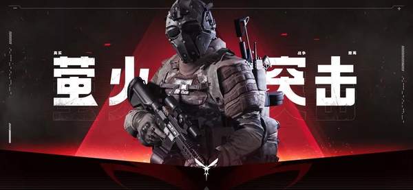 《萤火突击》邀请好友组队联机方法介绍