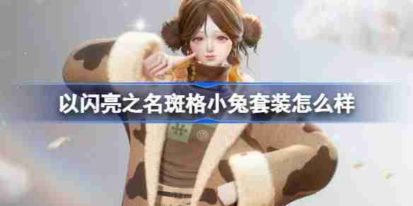 以闪亮之名斑格小兔套装怎么样-以闪亮之名恣意追光五星套装介绍