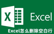 Excel怎么删除空白行 Excel删除空白行的方法