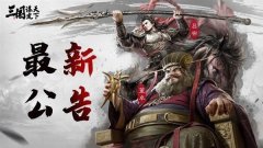 《三国谋定天下》内测玩家奖励领取详细说明