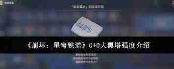 崩坏星穹铁道0 0大黑塔强度如何-探索崩坏星穹铁道0 0大黑塔实战效果