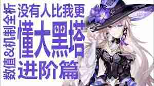 崩坏星穹铁道0 0大黑塔强度如何-探索崩坏星穹铁道0 0大黑塔实战效果