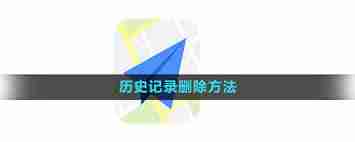 高德地图如何删除历史记录-高德地图历史记录清除教程