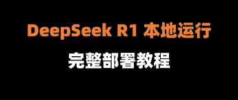 DeepSeek如何本地部署-探索DeepSeek本地部署全面指南