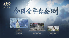 《剑网3无界》正式公测上线