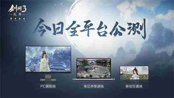 《剑网3无界》正式公测上线