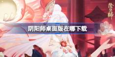 阴阳师桌面版在哪下载-阴阳师桌面版下载地址分享