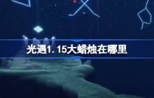 光遇1.15大蜡烛在哪里-光遇1月15日大蜡烛位置攻略