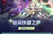 《崩坏星穹铁道》2.3版优化更新汇总