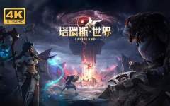《塔瑞斯世界》兑换码有哪些-2024最新兑换码介绍