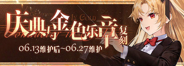 《碧蓝航线》复刻:庆典与金色乐章限时活动介绍