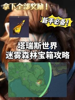 《塔瑞斯世界》迷雾森林宝箱获取指南