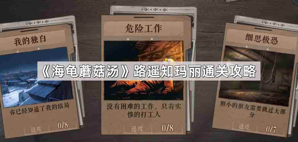 海龟蘑菇汤路遥知玛丽怎么过-路遥知玛丽通关攻略