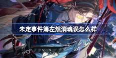 未定事件簿左然消魂误怎么样-未定事件簿左然消魂误思绪介绍