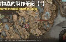 《艾尔登法环》黄金树之影DLC集物虫的制作笔记收集攻略