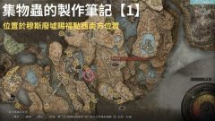《艾尔登法环》黄金树之影DLC集物虫的制作笔记收集攻略