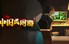 《中国式网游》新品节试玩demo全民开放
