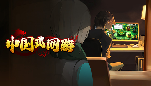 《中国式网游》新品节试玩demo全民开放