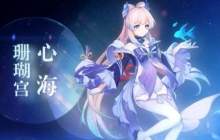 《原神》珊瑚宫心海武器怎么选-珊瑚宫心海最强武器选择指南
