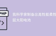 我科学家制备出高性能柔性叠层太阳电池