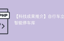 【科技成果推介】自行车立体智能停车库