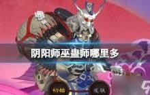 阴阳师巫蛊师在哪多刷-探索式神巫蛊师高密集地点