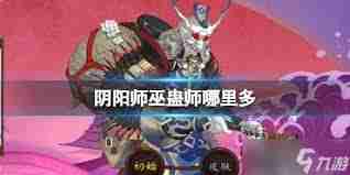 阴阳师巫蛊师在哪多刷-探索式神巫蛊师高密集地点