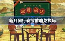 新月同行春节前瞻直播兑换码,新月同行春节前瞻兑换码2025