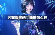 闪耀暖暖幽兰曲影怎么样-闪耀暖暖幽兰曲影新春套装介绍