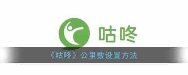 咕咚跑步怎么显示几公里 咕咚公里数设置方法