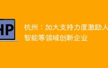 杭州：加大支持力度激励人工智能等领域创新企业