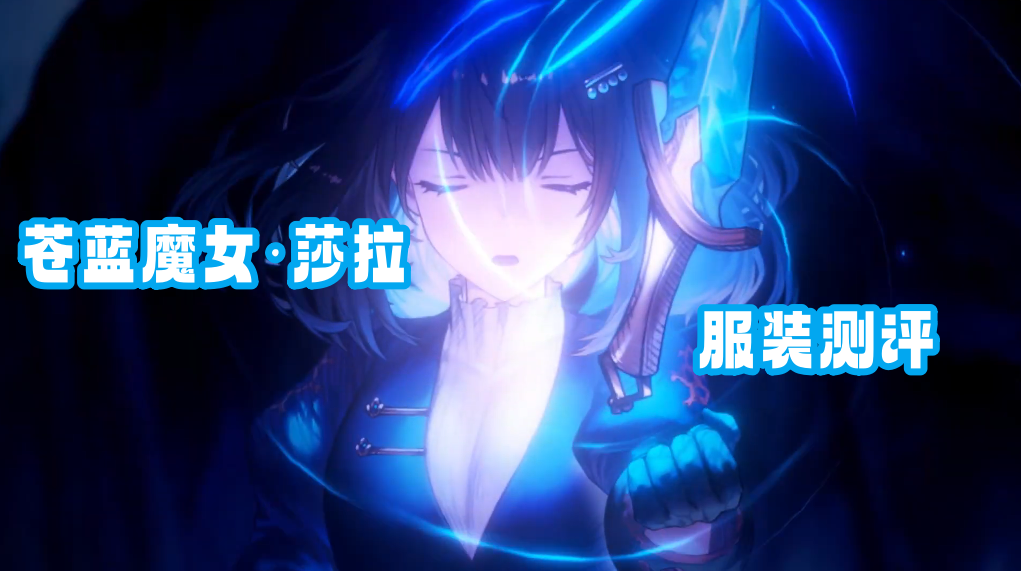 棕色尘埃2苍蓝魔女&#183;莎赫拉查德服装测评以及抽取建议