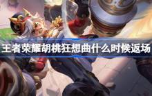 王者荣耀胡桃狂想曲什么时候返场-王者荣耀胡桃狂想曲返场时间介绍