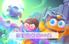 保卫萝卜4阿波道长第60关通关指南-阿波道长第60关玩法说明