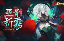 西游笔绘西行1.0版本巫骨祈霖主题活动一览