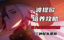 《崩坏星穹铁道》波提欧出装以及配队指南
