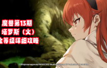 棕色尘埃2第十三期魔兽追踪者塔罗斯（火）全等级详细攻略