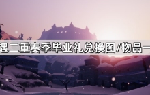 光遇二重奏季毕业礼有哪些-二重奏季毕业礼兑换图/物品一览