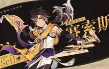 《原神》赛索斯角色天赋突破材料一览