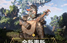 《雾锁王国》第二个重大内容已更新