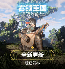 《雾锁王国》第二个重大内容已更新