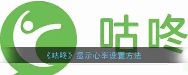 咕咚怎么设置运动轨迹 咕咚运动轨迹设置方法