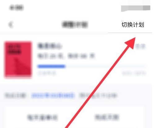 百词斩背单词怎么切换下一个 百词斩切换计划方法