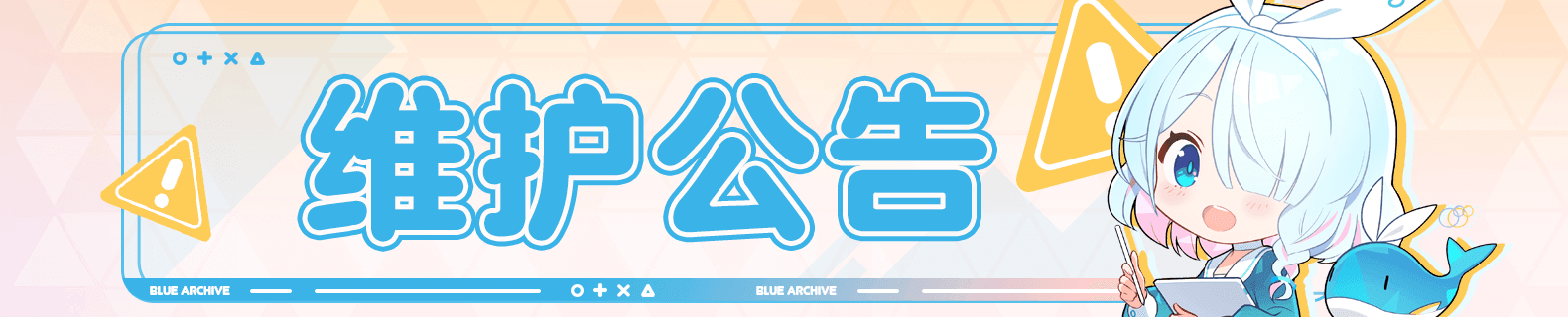 蔚蓝档案05月30日维护更新内容说明