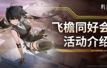 《鸣潮》飞檐同好会活动内容说明