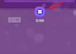 百词斩怎么估分 百词斩估分方法介绍